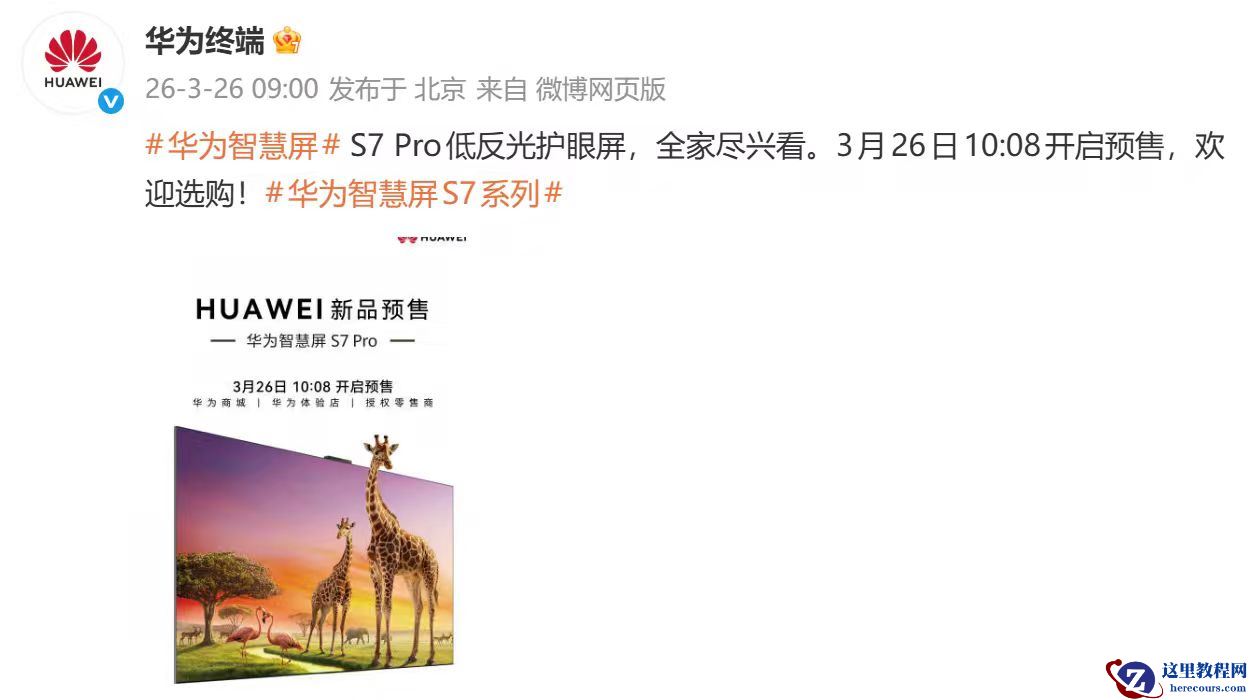 华为智慧屏新品 S7 Pro 今日开启预售：搭载低反光护眼屏，全家观影更尽兴