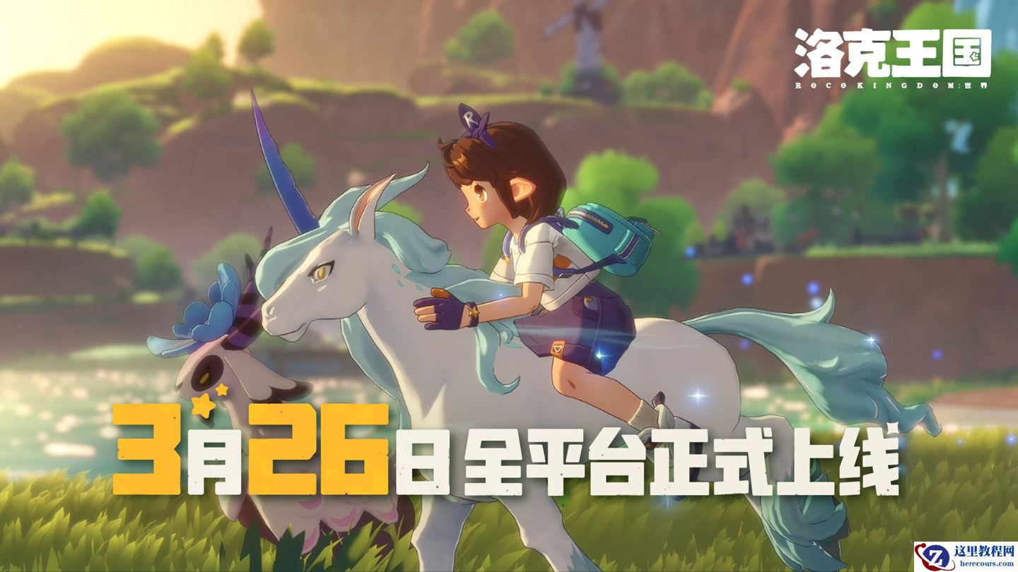 腾讯《洛克王国：世界》游戏今日上线：347 只图鉴精灵，全平台数据互通