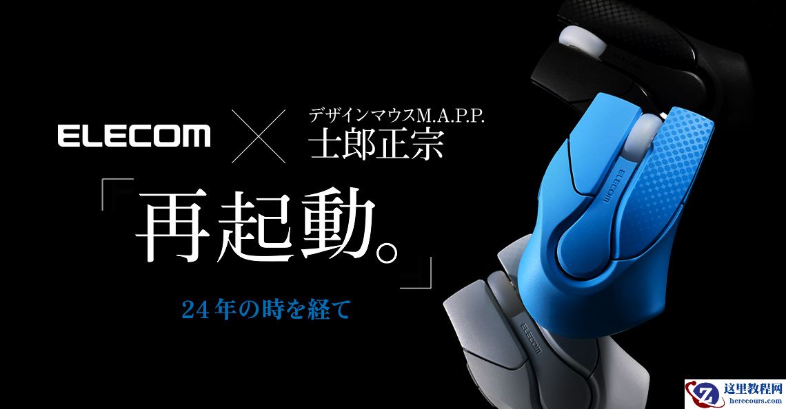 时隔 24 年，ELECOM 发布《攻壳机动队》原作士郎正宗联名鼠标复刻款