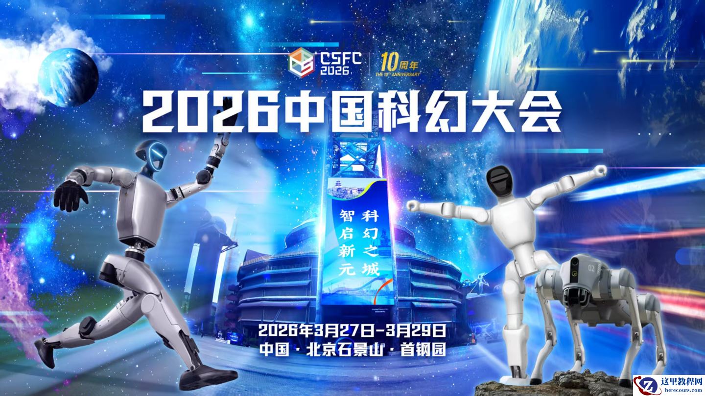 2026 中国科幻大会明日在北京开幕，将推沉浸式叙事游戏