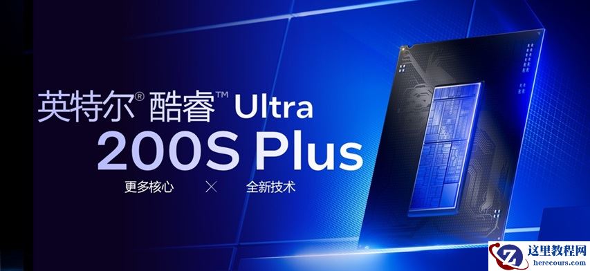 到手 1599～2499 元，英特尔酷睿 Ultra 200S Plus 处理器发售