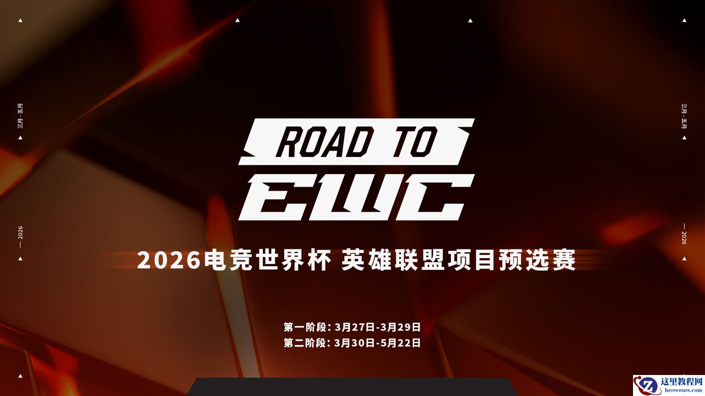 2026 EWC 电竞世界杯《英雄联盟》项目 LPL 赛区预选赛明日开赛