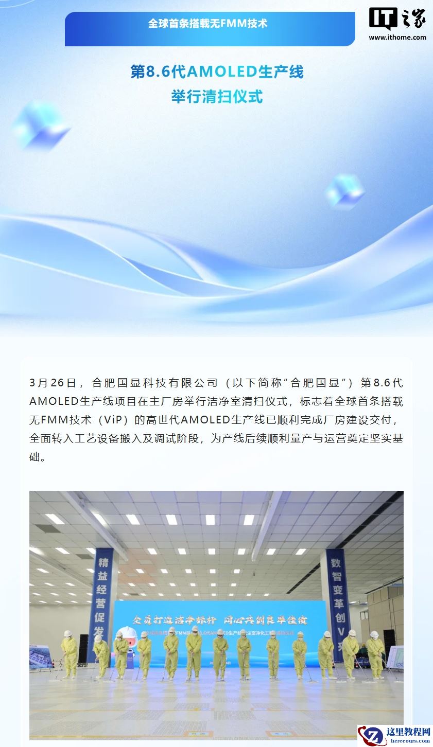 维信诺：全球首条搭载无 FMM 技术（ViP）高世代 AMOLED 生产线完成厂房建设交付