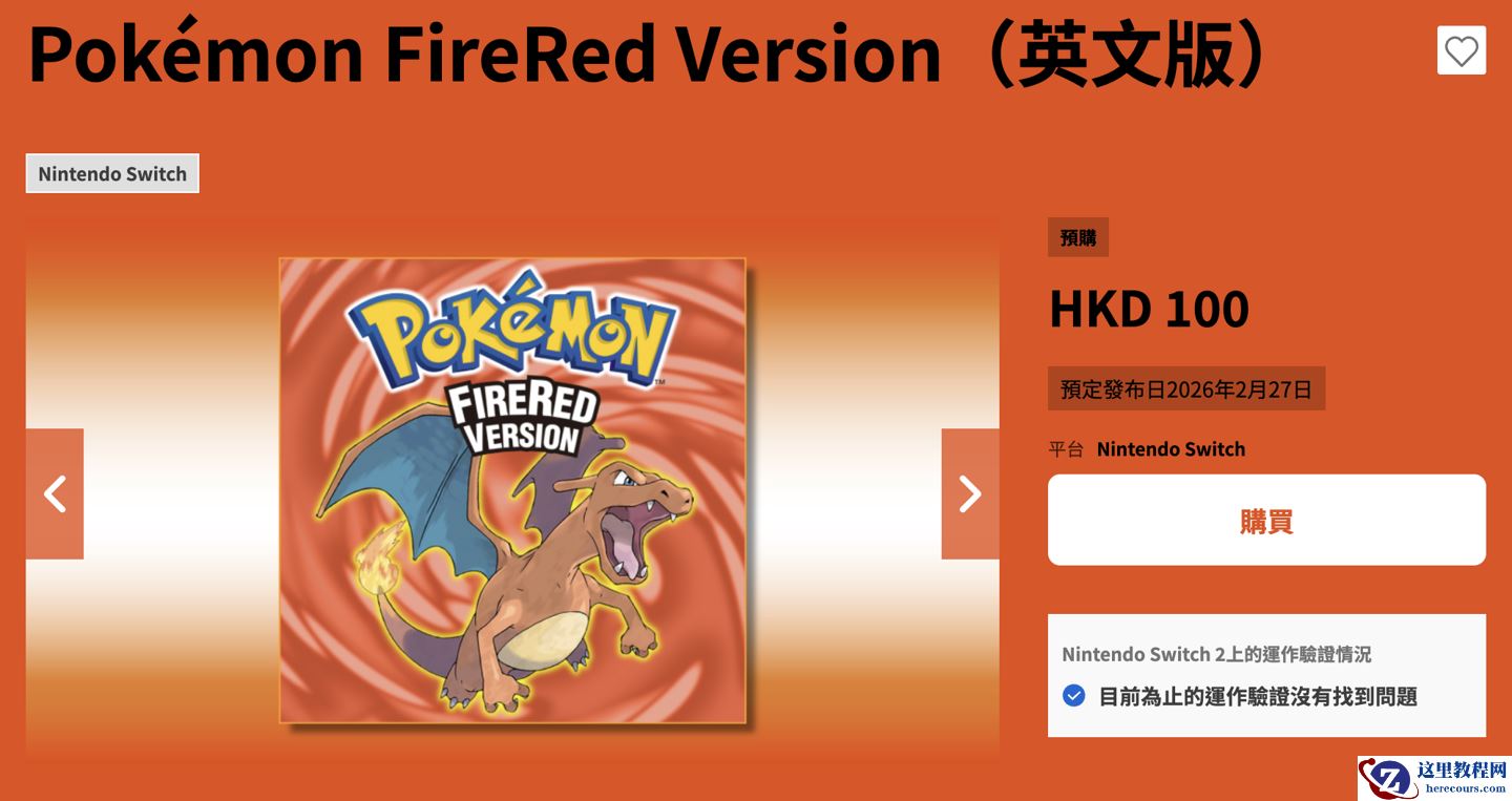 任天堂 GBA 经典游戏复刻作《宝可梦 火红 / 叶绿》登陆 Switch，售 100 港币