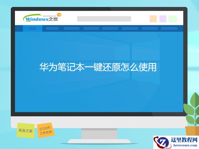 华为笔记本一键还原怎么使用