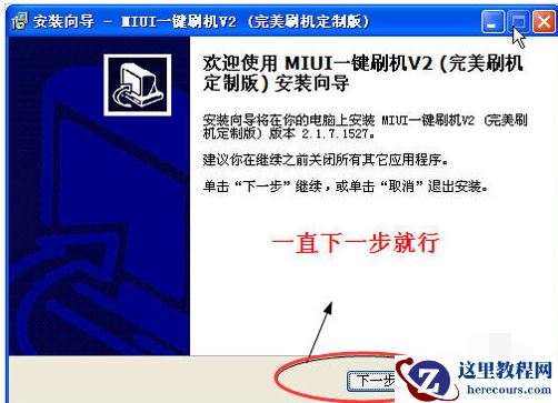 MIUI如何一键刷机,小编告诉你如何一键刷机