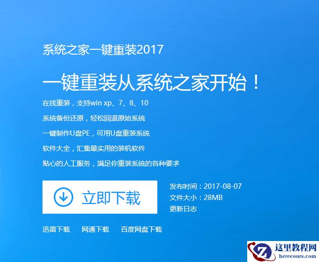 小编告诉你系统之家win7一键重装系统