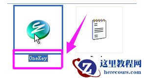 onekey一键还原,小编告诉你onekey一键还原怎么使用