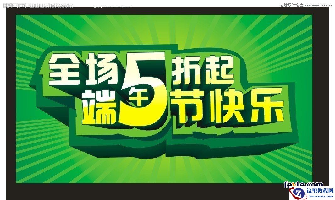 CorelDraw制作漂亮的立体字促销海报