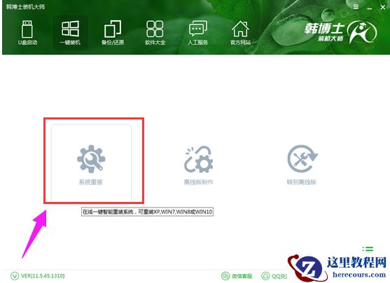 韩博士一键,小编告诉你韩博士怎么一键重装win7系统
