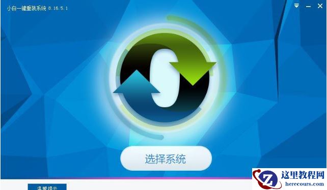 小白一键重装,小编告诉你怎么使用小白一键重装win7