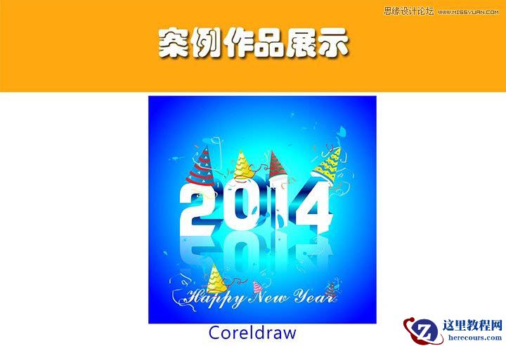 CorelDraw制作2014特效艺术字教程