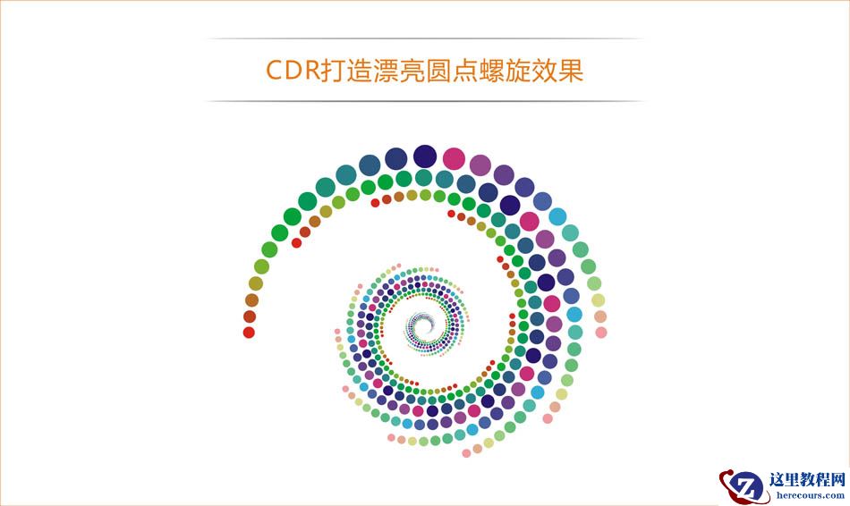 CorelDRAW绘制抽象绚丽的圆点螺旋效果