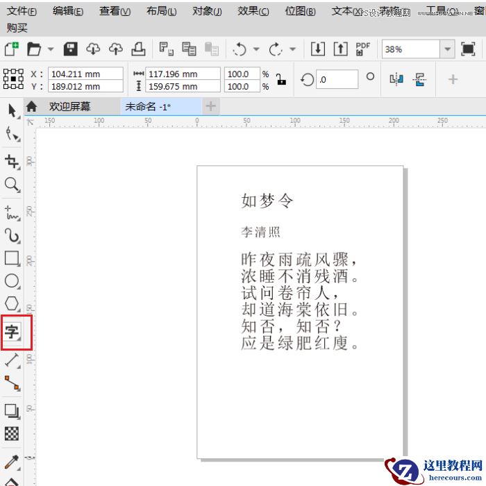 CorelDRAW如何快速调整字体间距