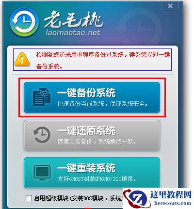 小编详解老毛桃一键还原教程