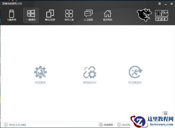 黑鲨一键重装系统,小编告诉你如何重装系统