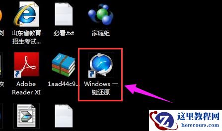 电脑系统一键还原,小编告诉你电脑系统怎么一键还原