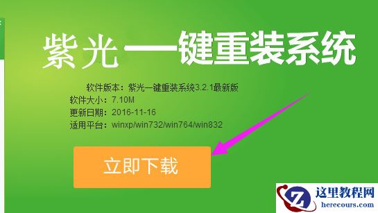 紫光一键重装系统,小编告诉你一键重装win7系统