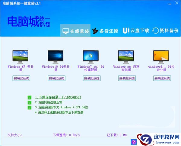 电脑城系统一键重装方法