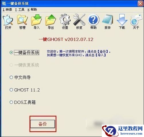 示例一键ghost怎么用