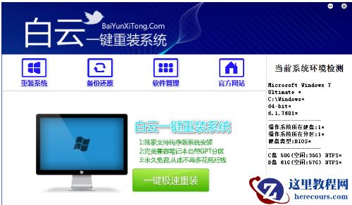 白云一键重装系统,小编告诉你白云一键重装系统怎么使用