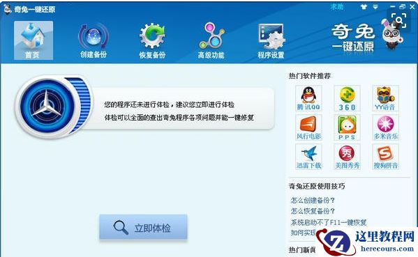 奇兔一键还原,小编告诉你怎么使用奇兔一键还原