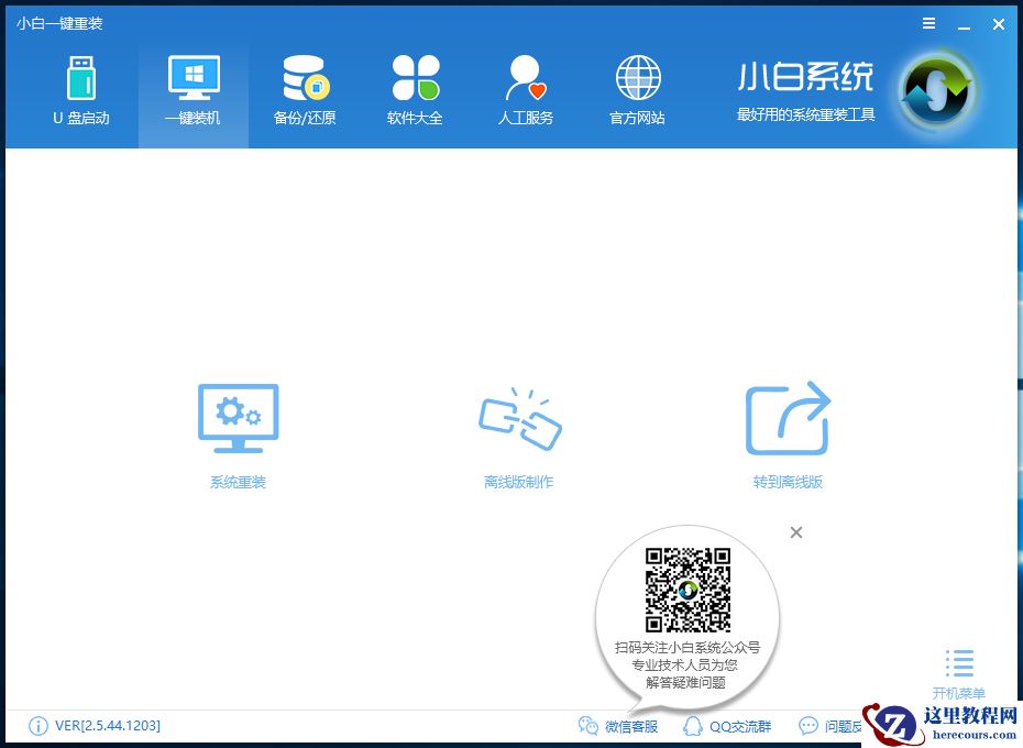 小白一键重装系统最新下载