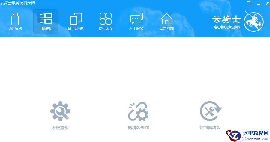 传授云骑士装机大师如何重装系统