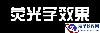PPT荧光笔效果怎么制作？
