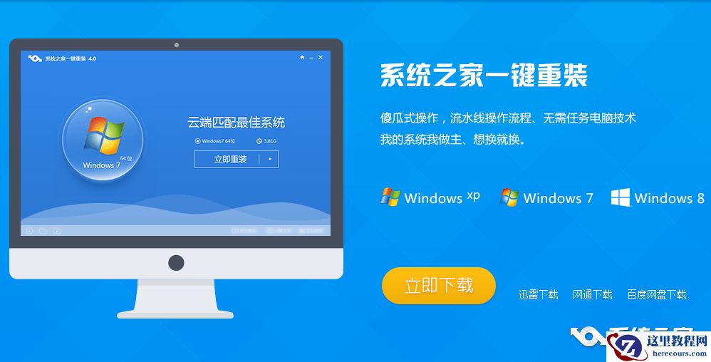 系统之家一键重装win8具体操作过程