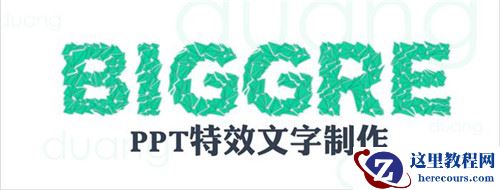 PPT文字怎么制作特效 PPT制作特效文字详细教程