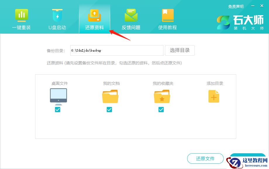 石大师备份与还原资料功能的使用方法