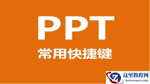 PPT有哪些常用快捷键 PPT快捷键大全