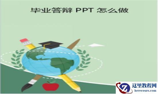 毕业答辩PPT怎么制作 毕业答辩PPT的详细教程