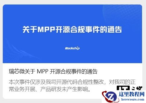 瑞芯微就 MPP 开源合规事件致歉：已启动整改工作，并积极与 FFmpeg 及 GitHub 组织沟通