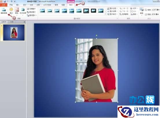 教你如何删除PowerPoint2010图片背景