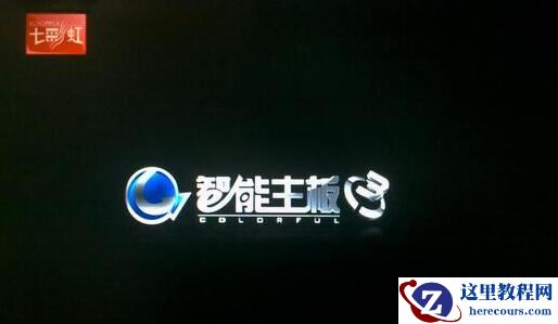 七彩虹主板两种bios设置u盘启动方法分享