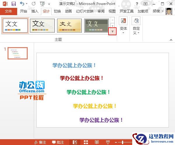 PowerPoint2013合理应用配色方案