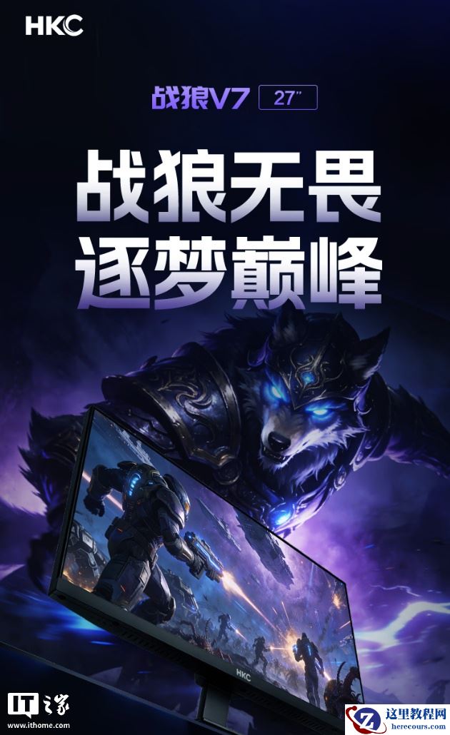 HKC 推出“战狼 V7”27 英寸显示器：1080P 180Hz，599 元