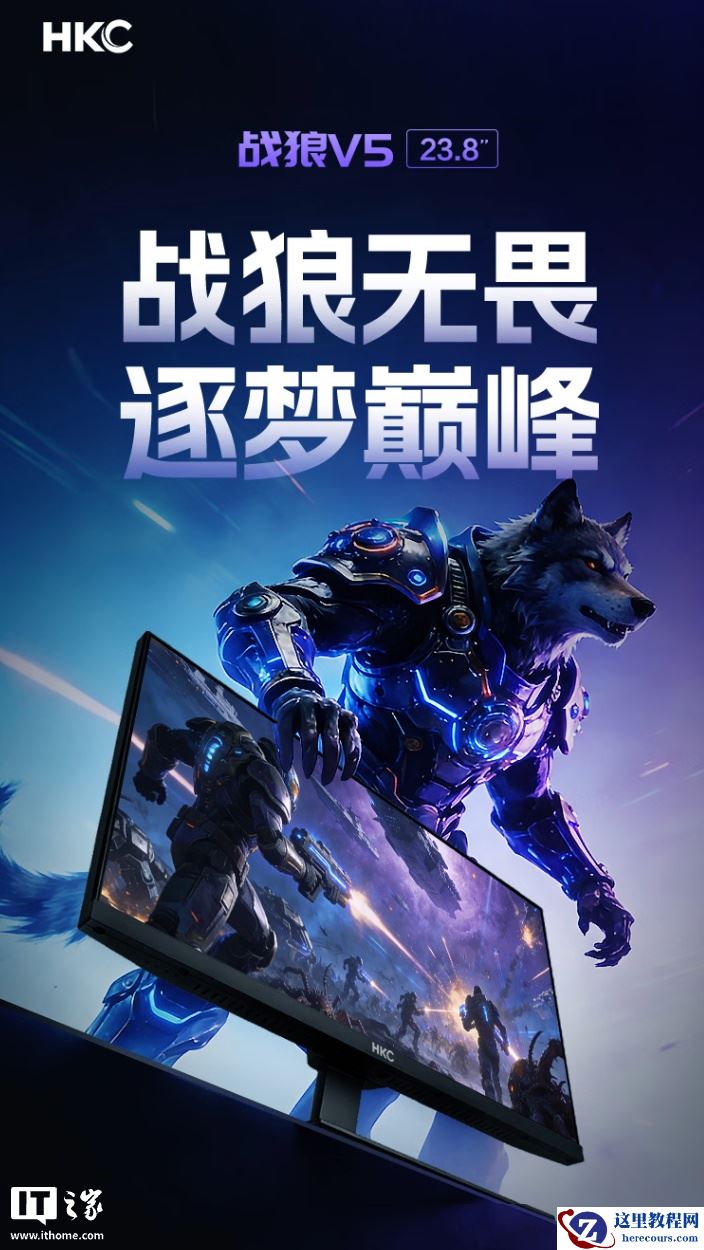 HKC 推出“战狼 V5”23.8 英寸显示器：1080P 180Hz，499 元