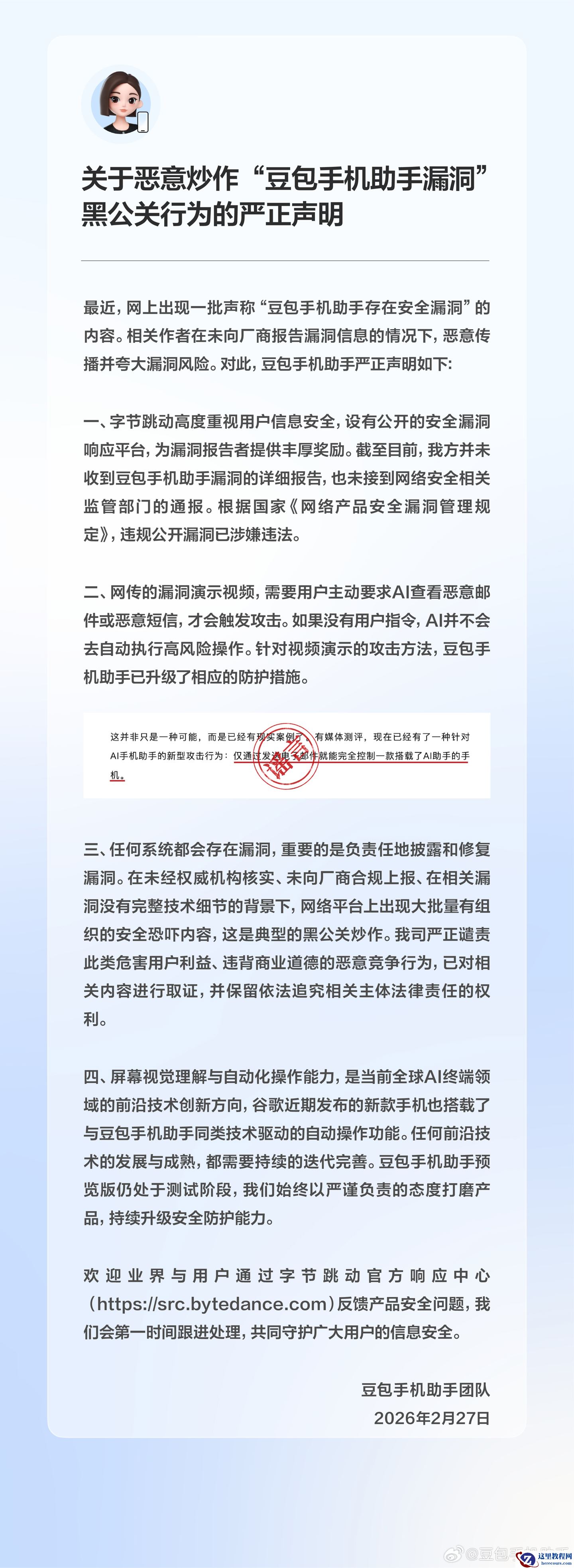 豆包手机助手：针对网传漏洞演示已升级相应防护措施，网上出现典型黑公关炒作