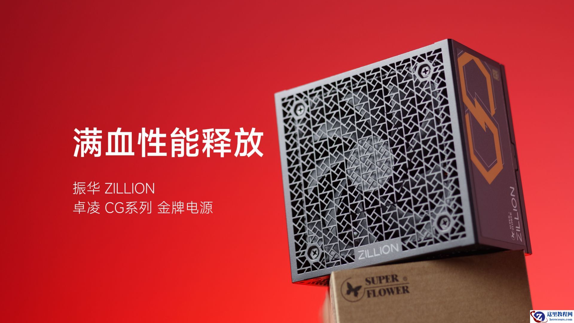 振华推出 ZILLION 卓凌 CG 电源：原生 12V-2×6，金牌全模组