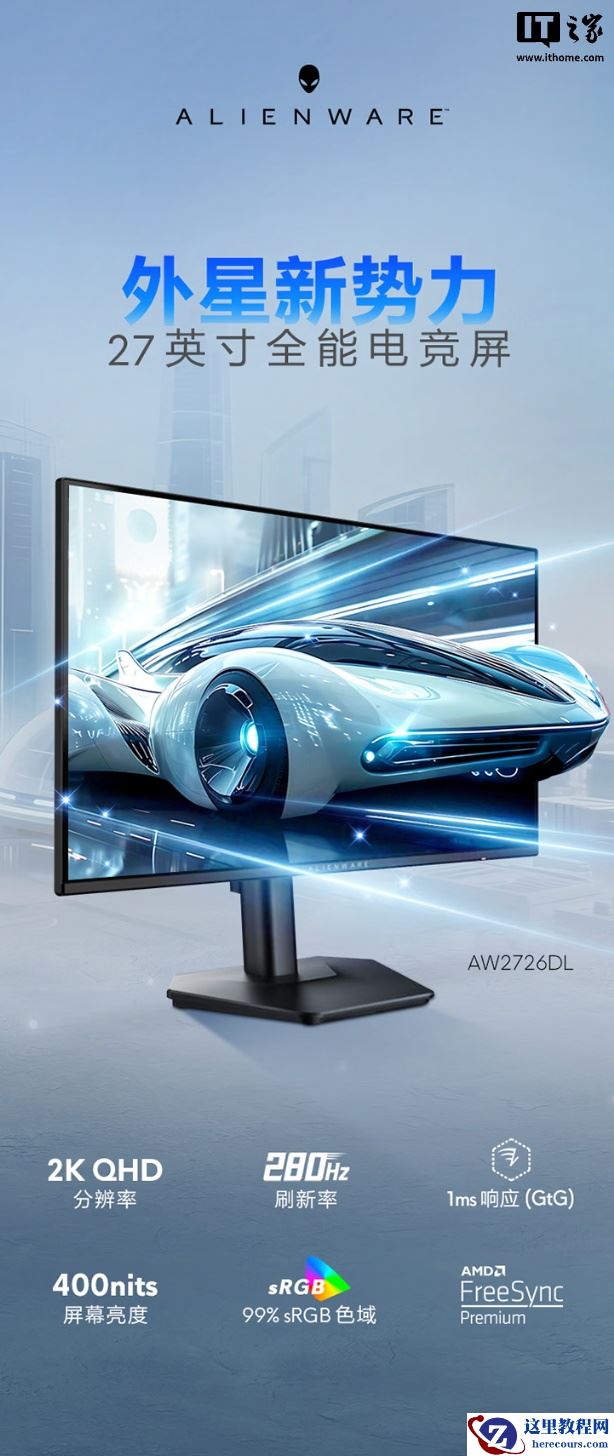 外星人推出“AW2726DL”27 英寸显示器：2K 280Hz，1299 元