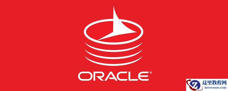 经典Oracle面试题目