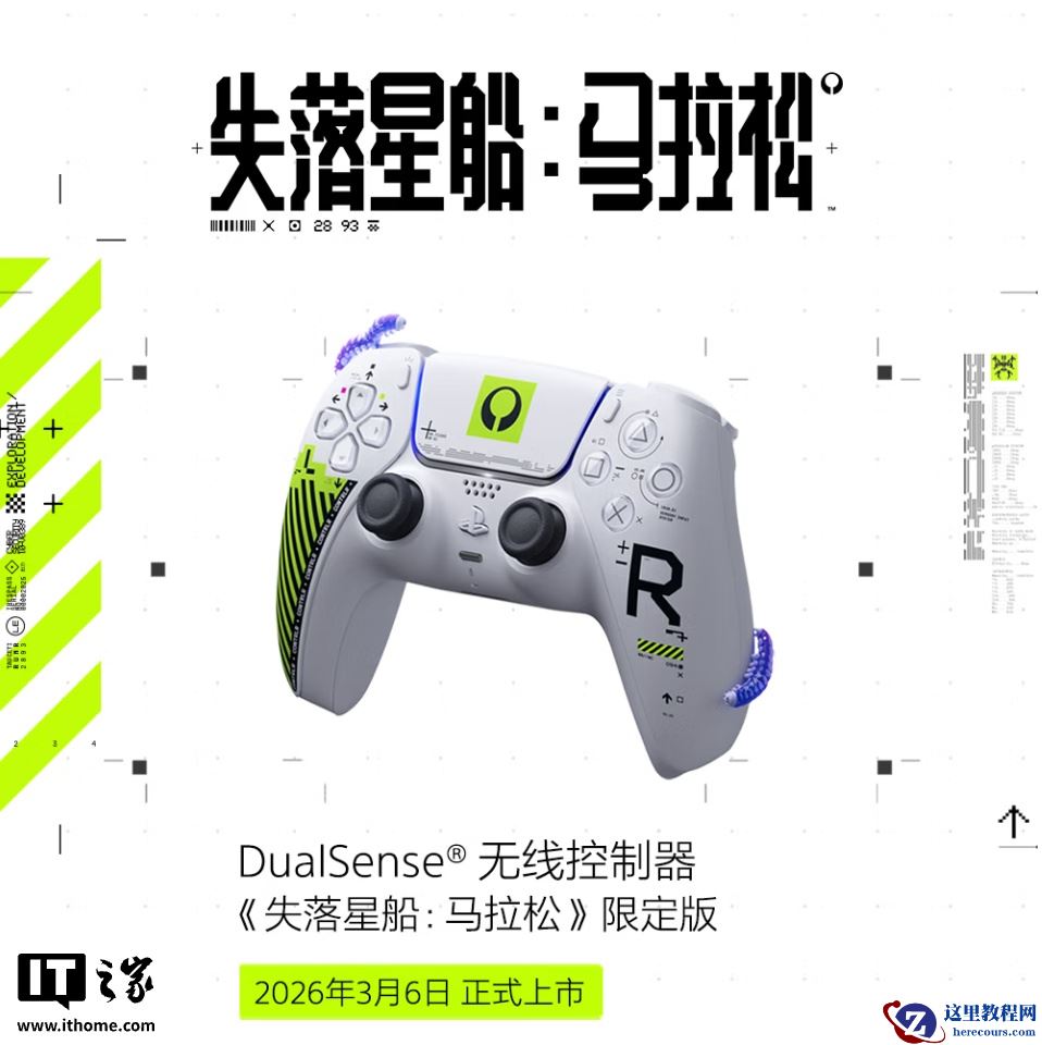 索尼推出《失落星船：马拉松》限定版 DualSense PS5 游戏手柄，639 元