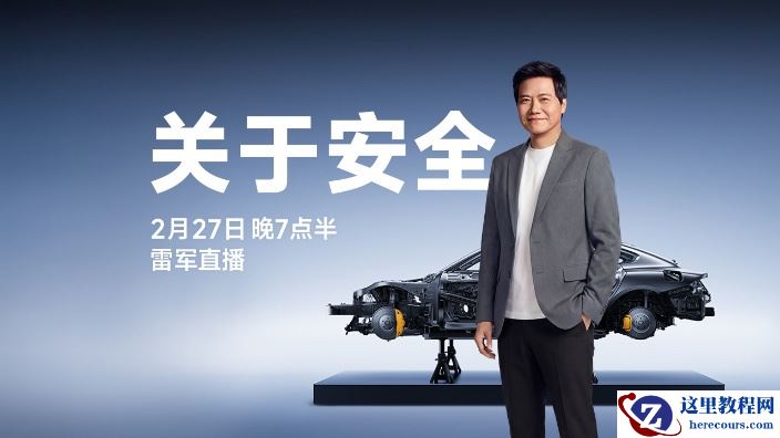 雷军称高度重视安全体系建设：小米汽车始终坚持安全高于一切，将重建安全顾问委员会及公众安全沟通机制