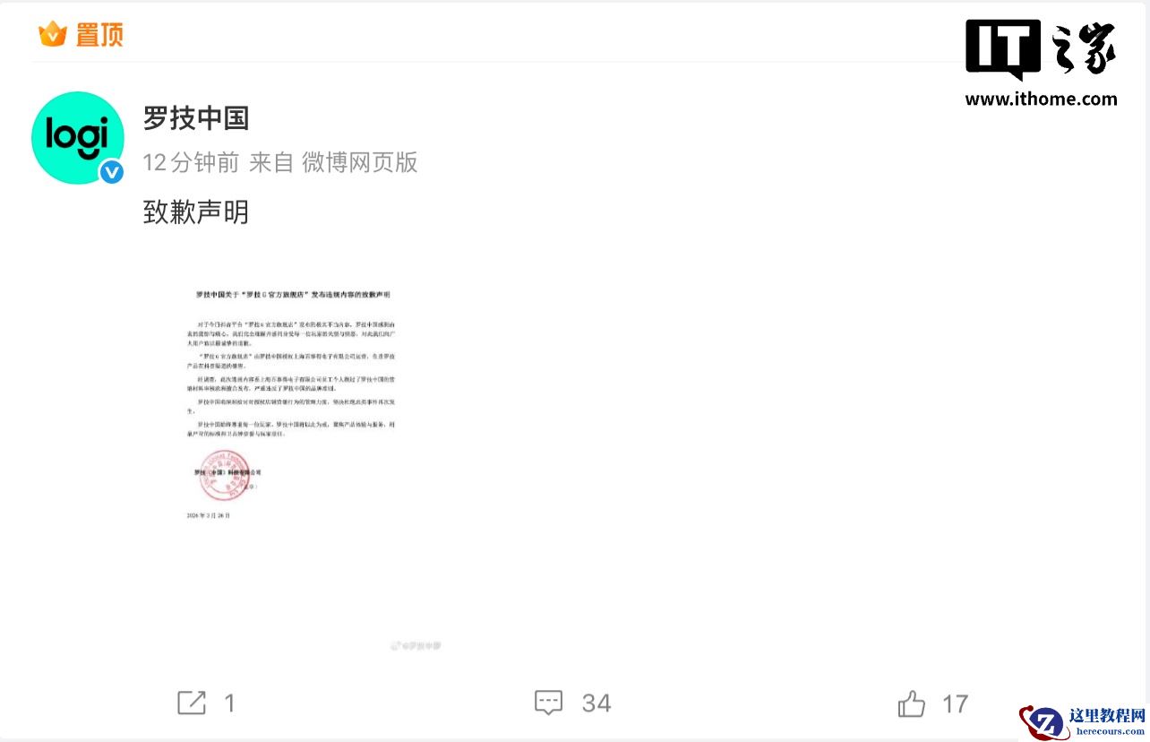 罗技中国发布声明，就“罗技 G 官方旗舰店”违规视频内容致歉