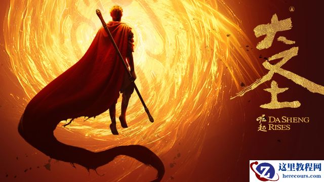 《大圣归来》主控出品方十年之作，国产动画电影《大圣崛起》定档 7 月 10 日全国上映