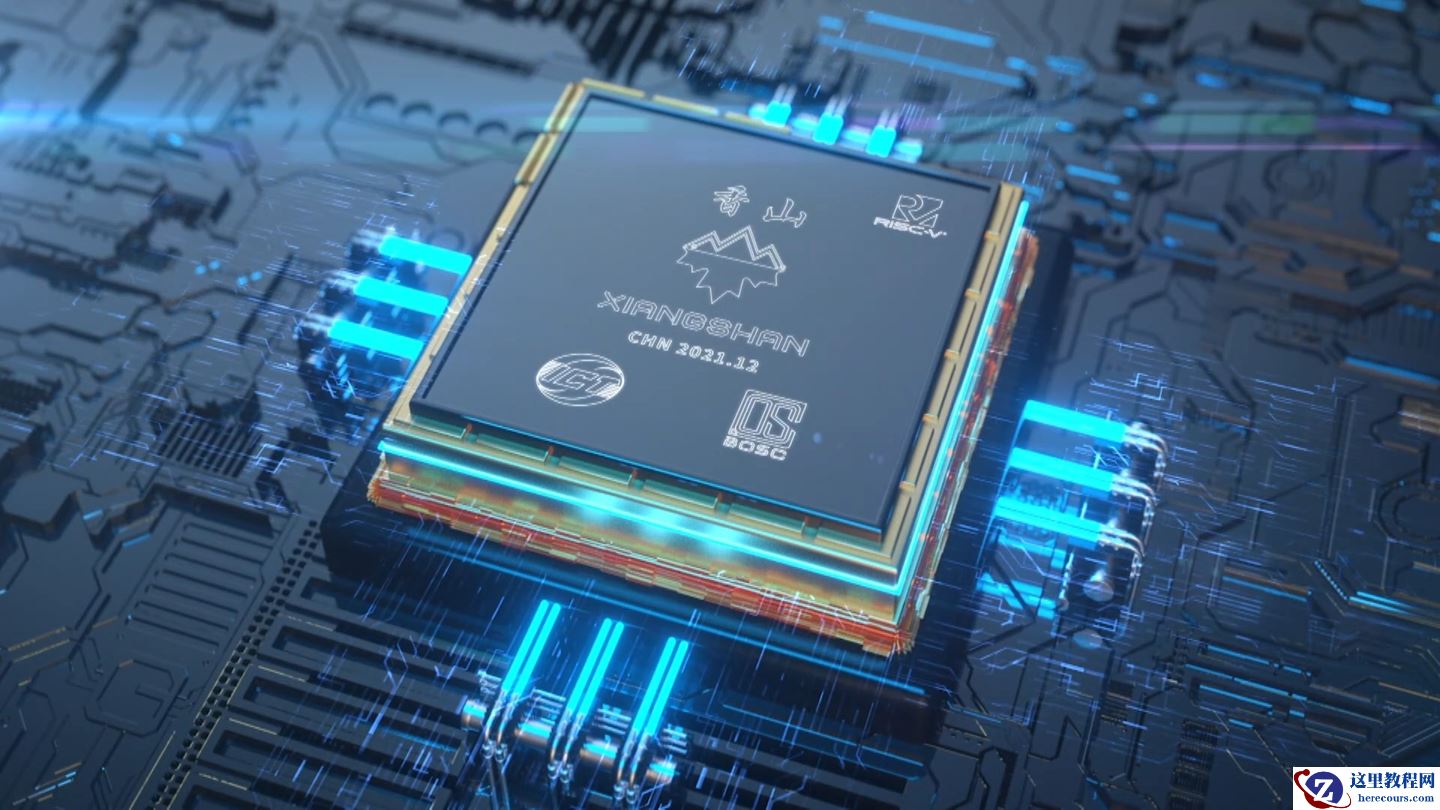 我国芯片研发重要成果“香山”“如意”系统发布，为国内 RISC-V 自主研发高端芯片提供支撑