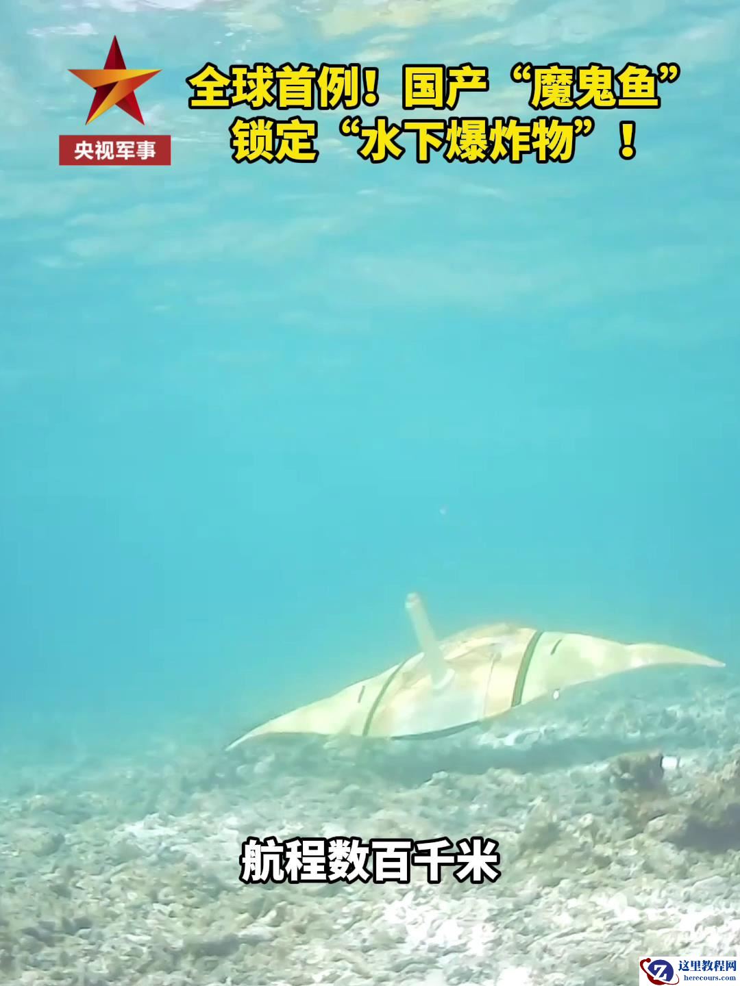 国产“魔鬼鱼”锁定“水下爆炸物”，现场画面首次公开